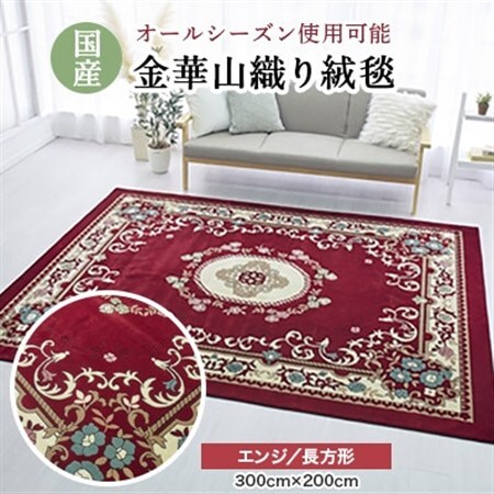 絨毯 ラグマット 長方形 300×200 洗える 厚手 カーペット プエブロ エンジ_雑貨・日用品  家具・インテリア _【1125213】