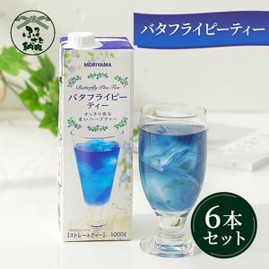 守山乳業 MORIYAMA バタフライピーティー 1000g × 6本 [ お茶 ハーブ ハーブティー おいしい ギフト プレゼント まとめ買い 神奈川県 南足柄市 ]