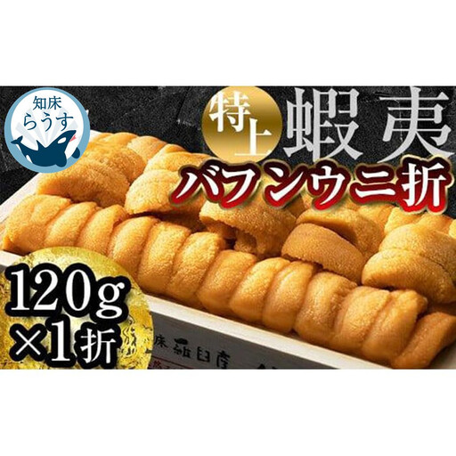 [先行受付][27年1月〜6月内発送]エゾバフンウニ 折うに(特上)120×1枚