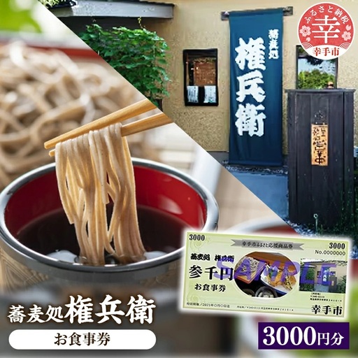 「蕎麦処権兵衛」お食事券 - そば 蕎麦 太め 太麺 噛む蕎麦 甘み 香り 天ぷら 天麩羅 食事券 券 食事 地元食材 郷土料理 ランチ ディナー おすすめ 観光 埼玉県 幸手市 権現堂【価格改定】