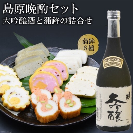 BF062 島原晩酌セット（大吟醸酒と蒲鉾の詰合せ）