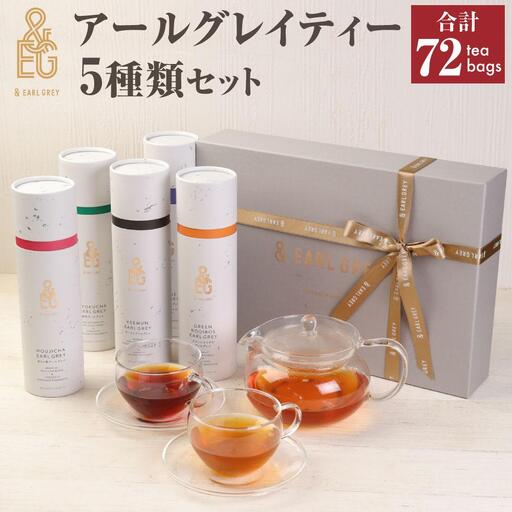 & EARL GREY アールグレイティー5種 72p セット プレミアム | お茶 おちゃ 緑茶 ほうじ茶 アールグレイ リラックスティー ティーバッグ 人気 おすすめ 詰め合わせ ギフト 贈答 プレゼント