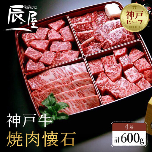 【冷蔵便】【辰屋】神戸牛焼肉懐石 4種 食べ比べ セット 計600g 焼肉