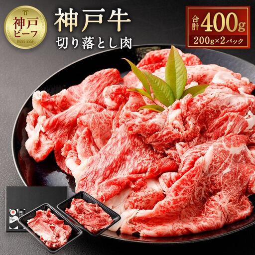 神戸牛切り落とし肉 400g ( 200g × 2 ) | 牛肉 切り落し 肉 お肉 神戸ビーフ 但馬牛 ステーキや焼き肉などから出た部分をスライス 使いやすい 小分け 炒め物 牛丼 肉じゃが 国産 黒毛和牛 冷凍 人気 おすすめ