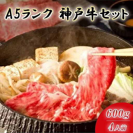 最高級A5等級 神戸牛すき焼きセット 600g 神戸牛