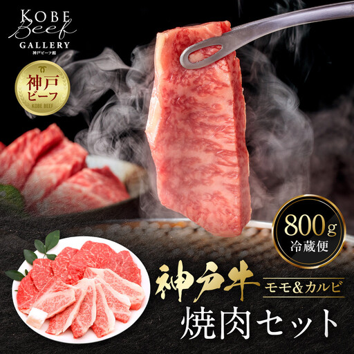 【冷蔵便】神戸牛 焼肉 食べ比べ セット モモ＆カルビ 計800g