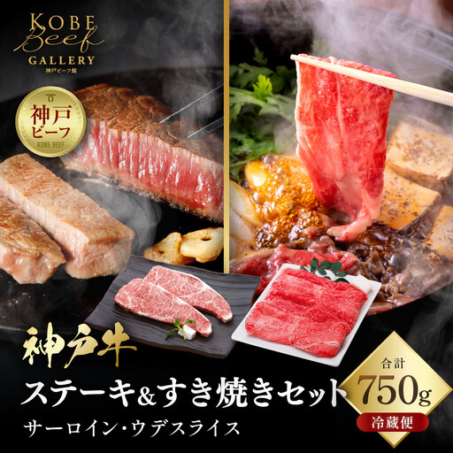 【冷蔵便】神戸牛 ステーキ＆すき焼き 食べ比べ セット（サーロイン200g×2枚、ウデスライス350g）計750g
