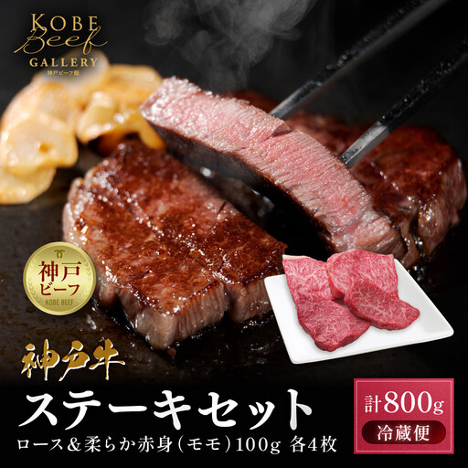 【冷蔵便】神戸牛 ステーキセット 計800g（ロース＆柔らか赤身 100g 各4枚）