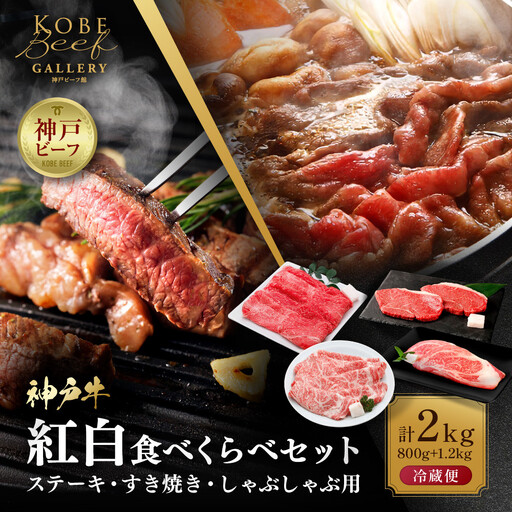 [冷蔵便]神戸牛 紅白食べくらべセット 800g+1.2kg(計2kg)
