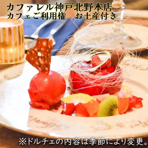 カファレル神戸北野本店  カフェご利用券 お土産付き