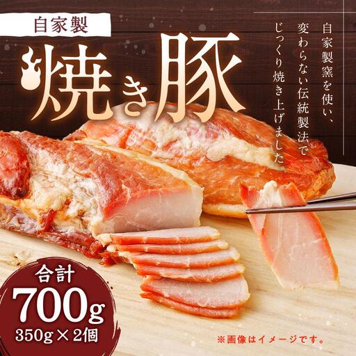 神戸に半世紀、地元精肉店が作る自家製焼き豚 2個 700g | 焼豚 豚肉 お肉 肉 ぶた 人気 おススメ