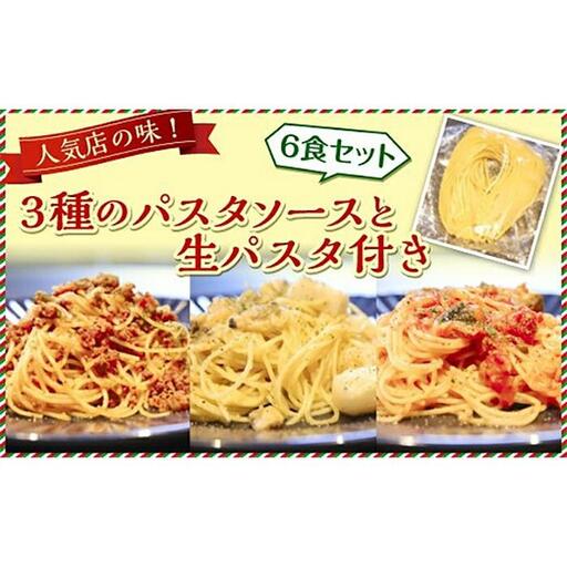 人気店の味！3種のパスタソースと生パスタ付き《6食セット》神戸Days Kitchen