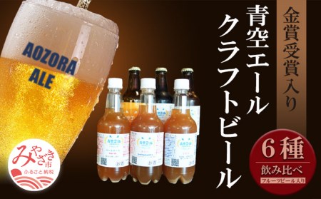 青空エールこだわりのクラフトビール飲み比べ詰め合わせセット〈フルーツビール入り〉6種6本(330ml 瓶×3本、500mlペットボトル×3本) 青空エール 国産 クラフトビール 飲み比べ 詰め合わせ セット 飲み比べセット ペールエール バイツェン スタウト IPA ネイパ フルーツビール 6種 6本 瓶 ペットボトル お酒 酒 ビール 冷蔵 お取り寄せ ギフト
