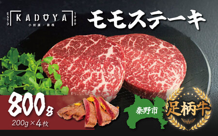 足柄 牛肉 ステーキ秦野市産足柄牛モモステーキ 4枚(800g)　 国産 足柄牛 和牛 国産牛 ステーキ肉 ステーキ厚切り ステーキ赤身 ブランド牛 モモ肉 赤身肉 800ｇ 200ｇ×４枚 牛肉 牛 ステーキ 贈り物 お歳暮 お正月 神奈川 お歳暮　020-13