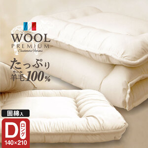 羊毛（ウール）100% 敷布団 ダブルロング 140cm×210cm