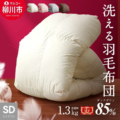 羽毛布団 セミダブルロング 秋冬用 洗濯可 布団