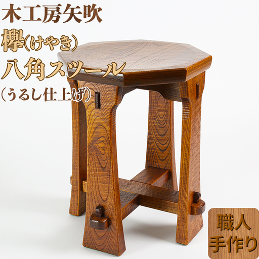 木工房矢吹の八角スツール＜085-010＞