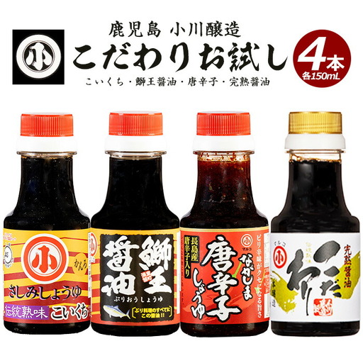 こだわりの醤油お試しセット(全4種)【小川醸造】ogawa-7282