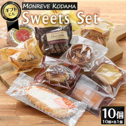洋菓子詰め合わせ(10種)_kodama-7177