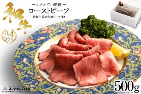 【ホテル立山監修】A4和牛ローストビーフ500g（特製生姜ソース付き）