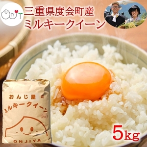令和8年産 新米 ミルキークイーン 精米 5kg / おんじ屋 お米 白米 三重県 度会町 伊勢志摩