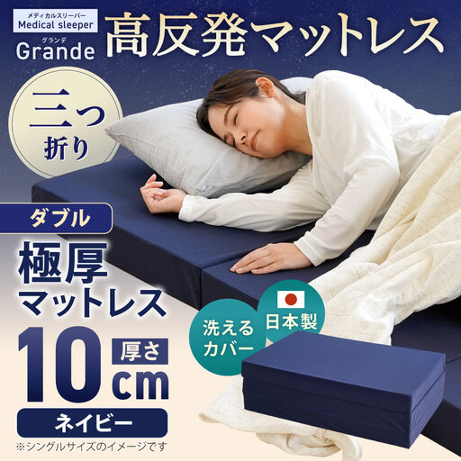 MSグランデD 三つ折り【ネイビー】 日本製 高反発 マットレス 三つ折り メディカルスリーパーグランデ【マット 高反発マットレス 高反発ベッド 人気マットレス ベッド 人気 おすすめ 岡山県 倉敷市】