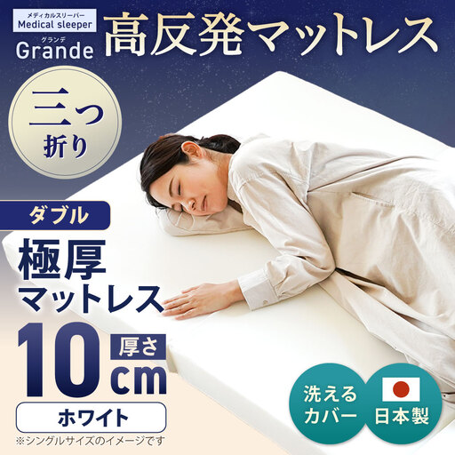 MSグランデD 三つ折り【ホワイト】 日本製 高反発 マットレス 三つ折り メディカルスリーパーグランデ【マット 高反発マットレス 高反発ベッド 人気マットレス ベッド 人気 おすすめ 岡山県 倉敷市】
