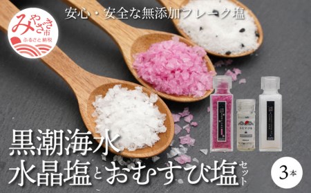 黒潮海水 水晶塩とおむすび塩のセット