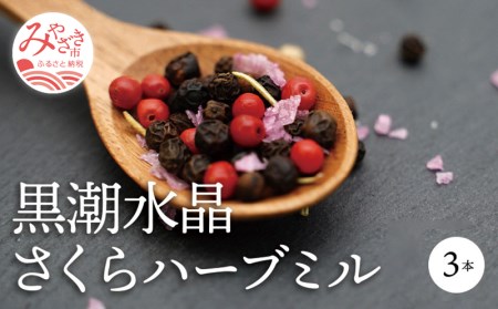 黒潮水晶さくらハーブミル 3本セット(1本45g)