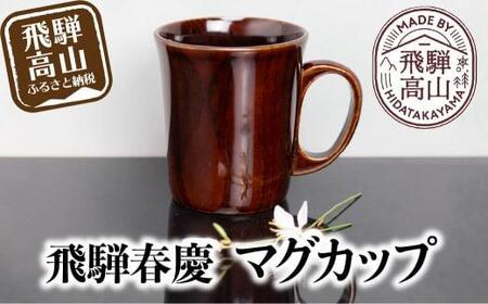 飛騨春慶 マグカップ | 春慶 春慶塗 伝統工芸 カップ マグ 湯呑み 手造り 漆  お土産 食器 ギフト 飛騨高山 (有)戸沢漆器 BQ003