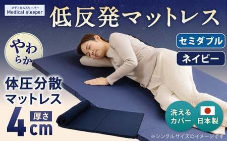 MS低反発 セミダブル[ネイビー] 日本製 低反発 体圧分散 マットレス メディカルスリーパー[日本製 寝具 洗える寝具 洗えるマットレス 人気マットレス おすすめ 岡山県 倉敷市]