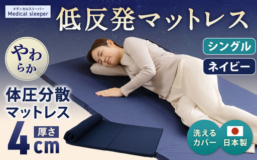 MS低反発 シングル[ネイビー] 日本製 低反発 体圧分散 マットレス メディカルスリーパー[日本製 寝具 洗える寝具 洗えるマットレス 人気マットレス おすすめ 岡山県 倉敷市]