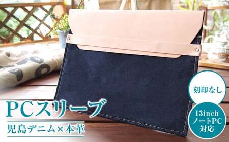 [刻印なし]児島デニム×本革 PCスリーブ ( 13inchノートPC 対応 )[デニム デニム製 PC カバー PCカバー パソコン パソコンカバー 岡山県 倉敷市 おすすめ 人気]