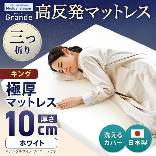 MSグランデK 三つ折り【ホワイト】 日本製 高反発 マットレス 三つ折り メディカルスリーパーグランデ【マット 高反発マットレス 高反発ベッド 人気マットレス ベッド 人気 おすすめ 岡山県 倉敷市】