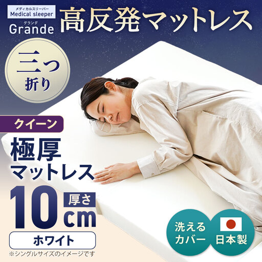 MSグランデQ 三つ折り【ホワイト】 日本製 高反発 マットレス 三つ折り メディカルスリーパーグランデ【マット 高反発マットレス 高反発ベッド 人気マットレス ベッド 人気 おすすめ 岡山県 倉敷市】