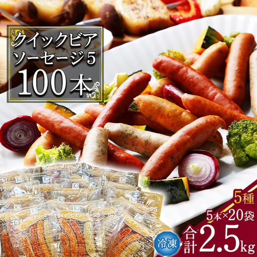 クイックビアソーセージ5 合計2.5kg（125g×20袋）ウインナー 5種類 100本  あらびき 黒胡椒 ハーブ チョリソー カレー 食べ比べ おかず 惣菜 小分け 個包装 冷凍 大容量 業務用 日東ベスト 　031-D-NB003