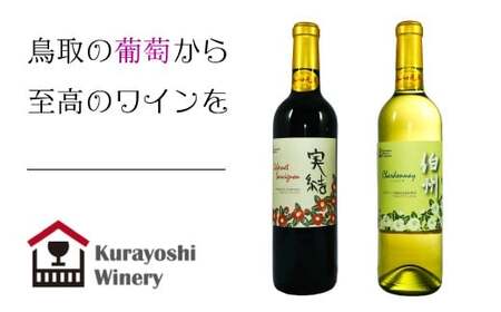倉吉ワイン赤・白２本セット 白ワイン 赤ワイン