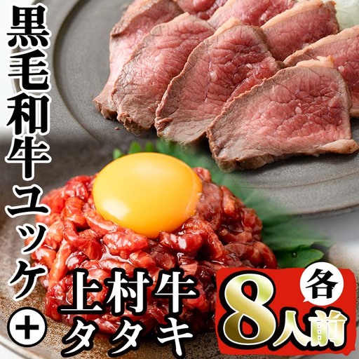 鹿児島県産 黒毛和牛 ユッケ (計320g) 国産上村牛タタキ (計約400g) 各8人前 [株式会社LRプラスK]