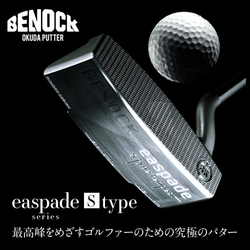 【ベノック】エスペードシリーズ「S type」｜京都 ゴルフ パター 人気ブランド プロも愛用 ゴルフ