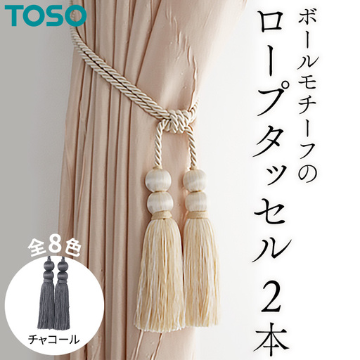 TOSO ロープタッセルBW65 チャコール 832388 カーテンタッセル カーテンアクセサリー 房掛け