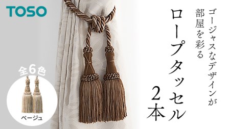 TOSO ロープタッセルMS75 ベージュ 504155