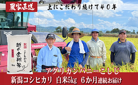 J8-7N056F【6ヶ月連続お届け】新潟県長岡産コシヒカリ5kg（特別栽培米）
