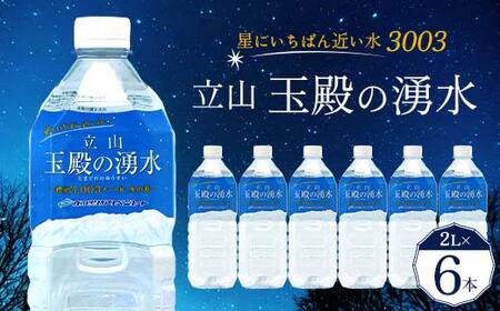 [星にいちばん近い水3003]立山玉殿の湧水 2L×6本 立山貫光ターミナル水 2l 2リットル 軟水 ミネラル 湧水 長期保存 備蓄 立山黒部 富山県 立山町 F6T-094
