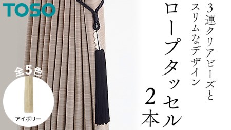 TOSO ロープタッセルAS70 アイボリー 752518