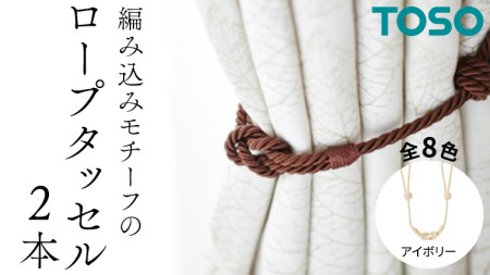 TOSO ロープタッセルBWC60 アイボリー 832333