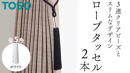 TOSO ロープタッセルAS70 ホワイト 752501