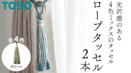 TOSO ロープタッセルKS80 グリーン 801193