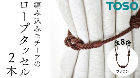 TOSO ロープタッセルBWC60 ブラウン 832357 カーテンタッセル カーテンアクセサリー 房掛け