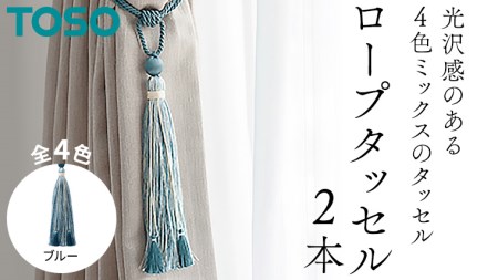 TOSO ロープタッセルKS80 ブルー 801209 カーテンタッセル カーテンアクセサリー 房掛け