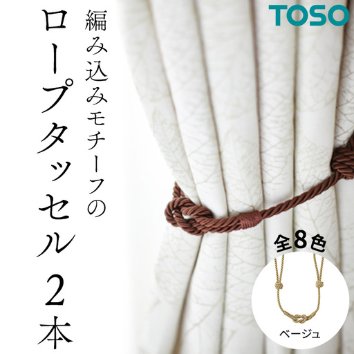 TOSO ロープタッセルBWC60 ベージュ 832302 カーテンタッセル カーテンアクセサリー 房掛け
